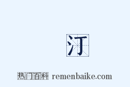 長汀是什么意思的图片
